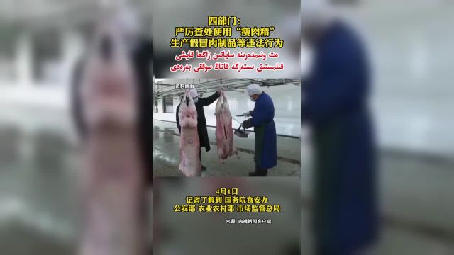 四部门:严厉查处使用“瘦肉精”生产假冒肉制品等违法行为.