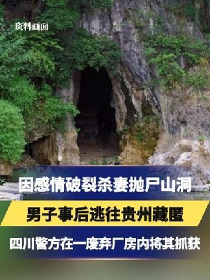 因感情破裂杀妻抛尸山洞 男子事后逃往贵州藏匿 四川警方在一废弃厂房