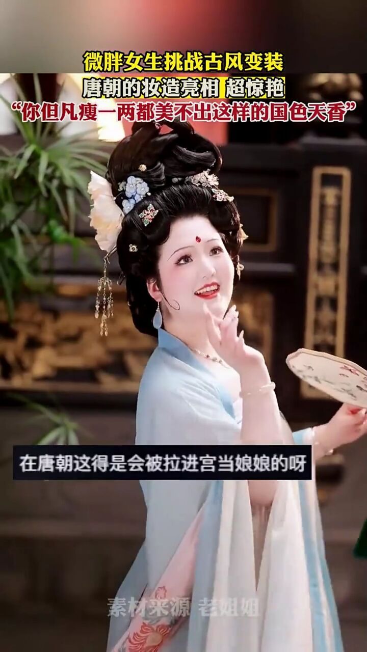 微胖女生挑战古风变装,唐朝的妆造亮相超惊艳