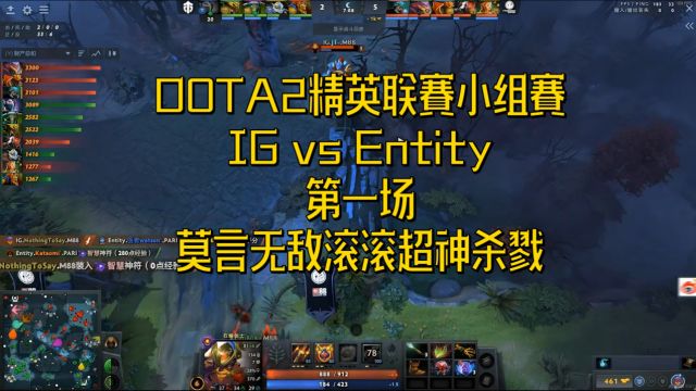 DOTA2精英联赛小组赛 IG vs Entity 第一场 莫言无敌滚滚超神杀戮