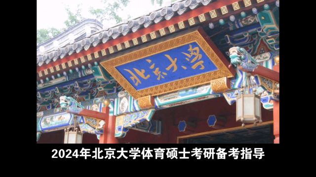 2024年北京大学体育硕士考研参考书及备考指导