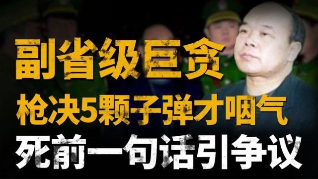 江西原副省长被枪毙!被打5枪才咽气!