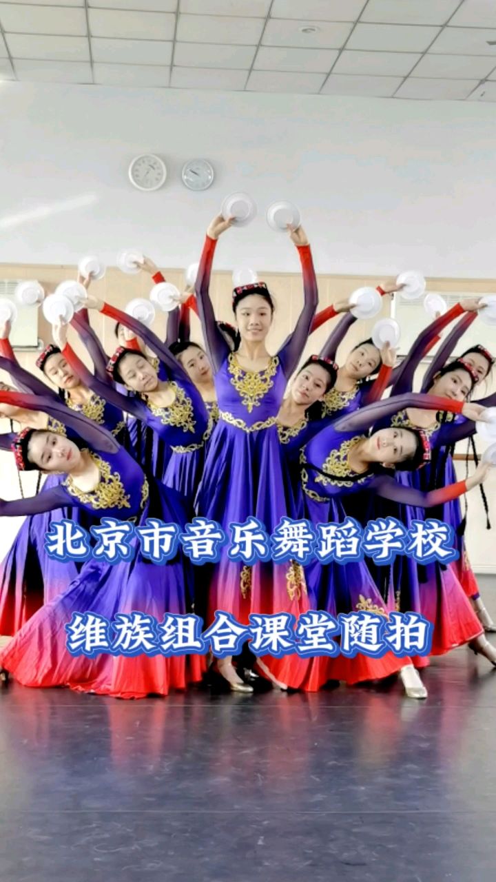 北京市音乐舞蹈学校维族盘子舞课堂随拍