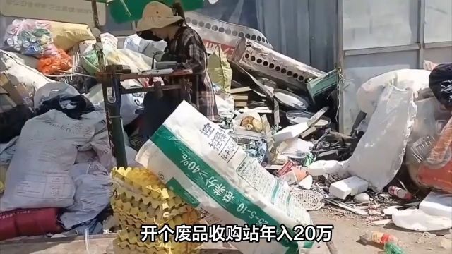 开个废品收购站年入20万?这么赚钱为啥没人干? #废品收购站 2