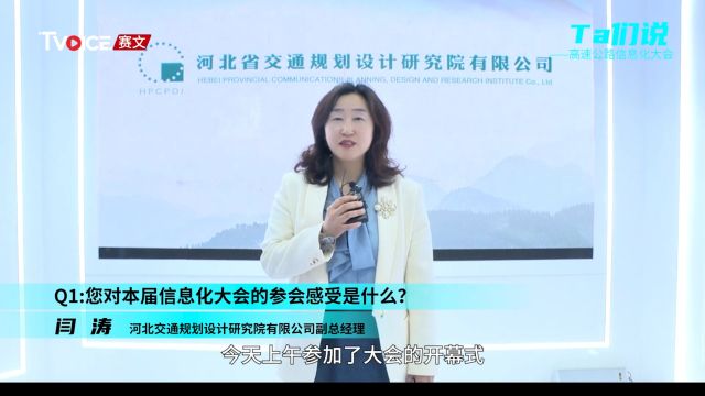 河北交科院闫涛:数字交通的未来是可预见、确定的