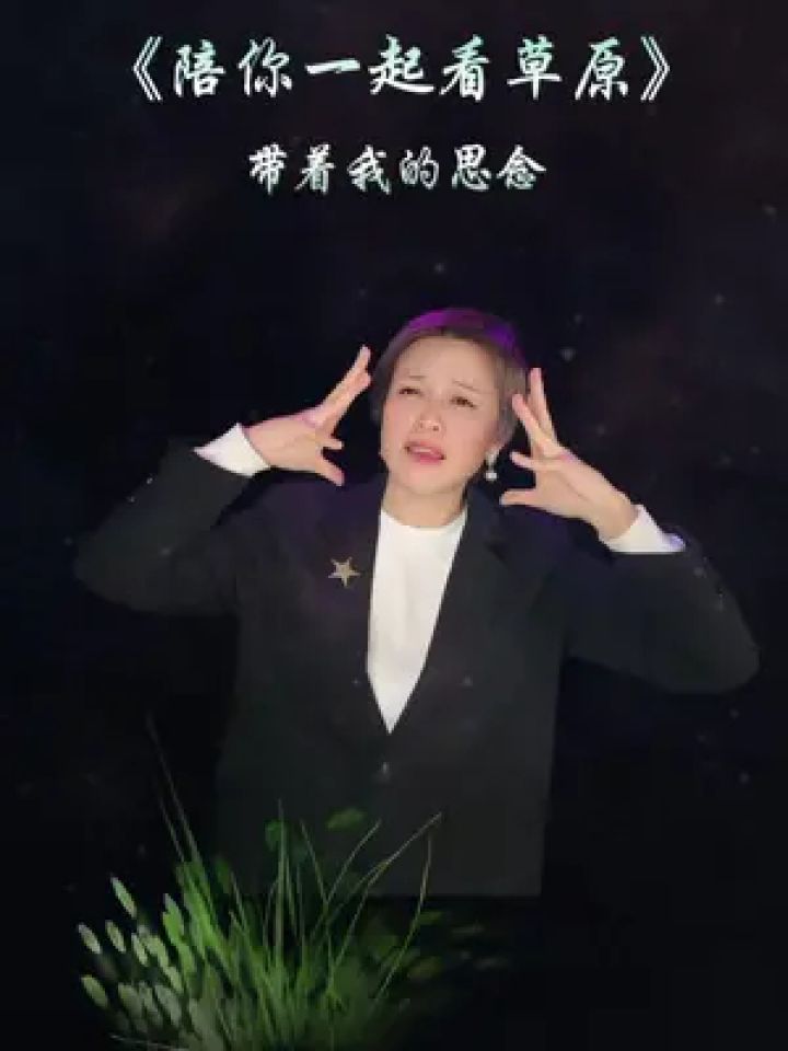 陪你一起看草原 #亮姐手势舞 #零基础教学 #慢动作教程