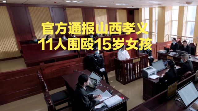 官方通报山西孝义11人围殴15岁女孩