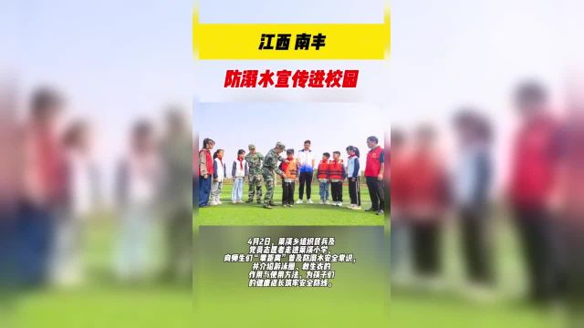 江西南丰:防溺水宣传进校园