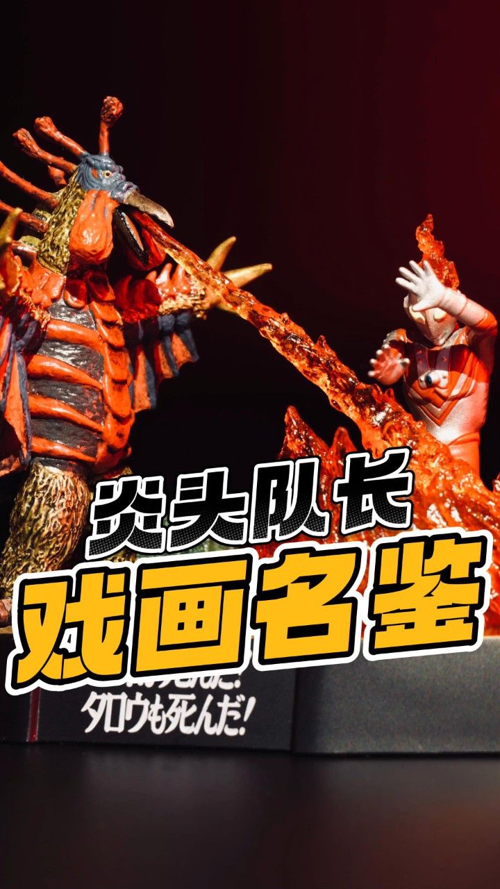 炎头队长成世界名画,600块绝版泰罗奥特曼盒蛋开箱【才不是玩具呢】