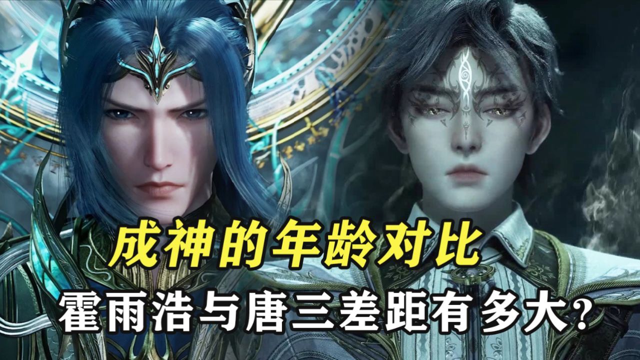 绝世唐门：成神的年龄对比，霍雨浩与唐三的差距有多大？_高清1080P在线观看平台_腾讯视频