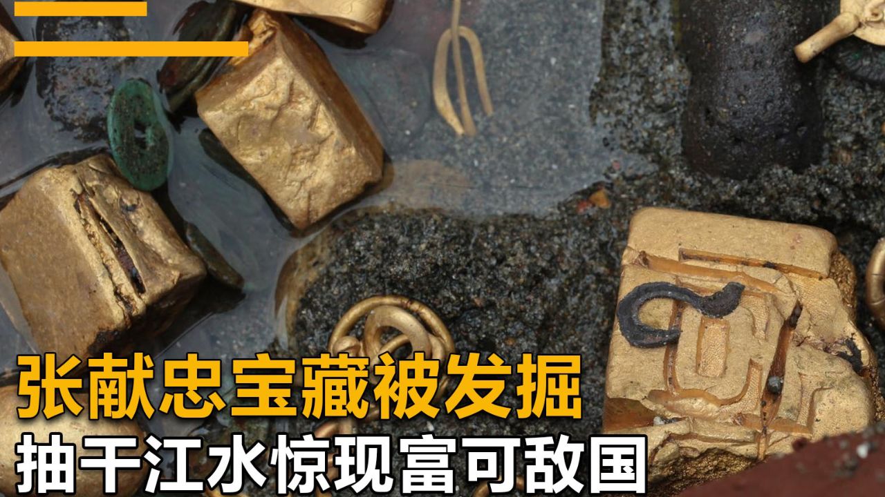 "张献忠宝藏传说揭秘:专家抽水挖掘,亚洲最大发现?