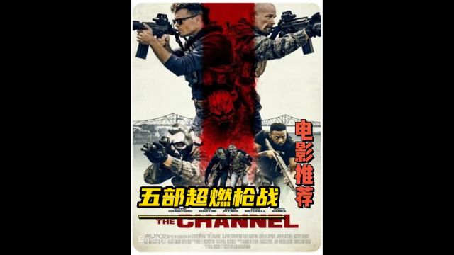 2023最新上映的五部动作枪战电影,每一部都是经典超燃#电影推荐