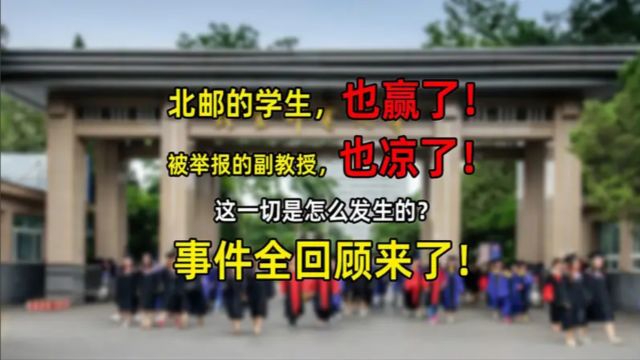 北邮研究生举报导师新后续:举报内容属实,处罚出炉后,网友吵翻