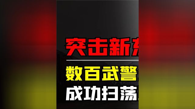 2009年清剿新东泰,500名武警雷霆出击,亚洲第一嗨场从此被终结 #历史 #新东泰 #揭秘 1/3