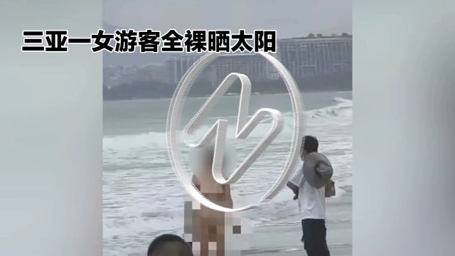 三亚一女游客全裸晒太阳