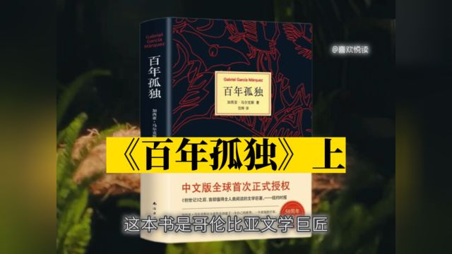 17分钟读完文学著作《百年孤独》:一个受诅咒的民族,七代人孤独的命运.