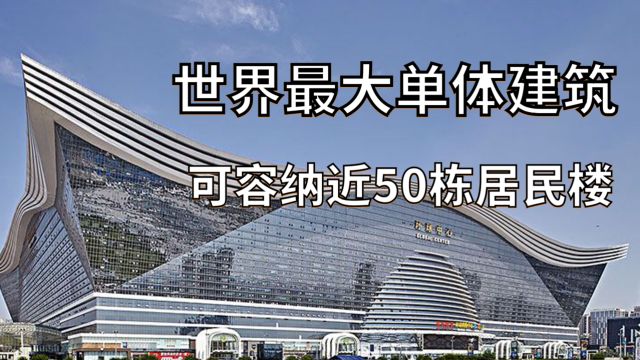 可容纳近50栋居民楼,探秘亚洲巨无霸,环球中心震撼登场!