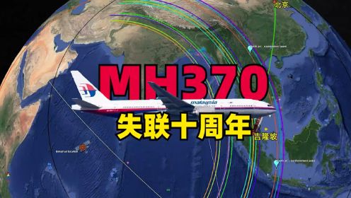 MH370客机失联十年，真相究竟在哪里？揭秘全球最大的航空悬案#mh370十周年#MH370#马来西亚航空#空中浩劫#空难#地图#客机#历史#卫星