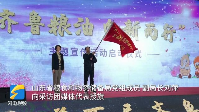 “齐鲁粮油 向新而行”主题宣传活动启动 将陆续走进泰安、菏泽、济宁