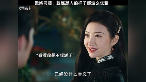 司藤不愧是文化藤，骂起人来一套一套的