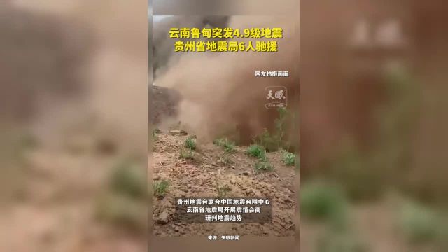 云南鲁甸突发4.9级地震贵州省地震局6人驰援 (记者:赵惠 视频素材来源于网络)