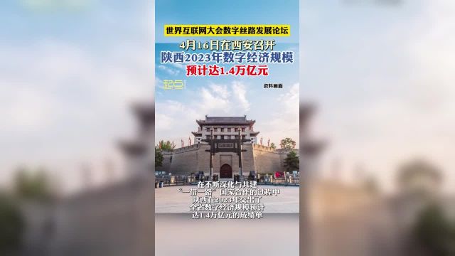 世界互联网大会数字丝路发展论坛 4月16日在西安召开 陕西2023年数字经济规模 预计达1.4万亿元