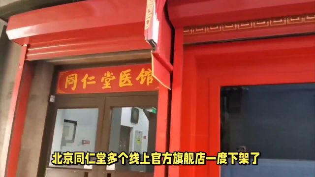 同仁堂仁丹陷汞含量超标风波,线上店铺紧急下架又闪电上架引争议