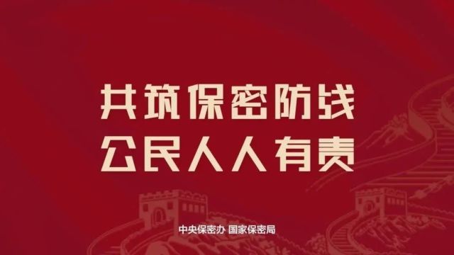 【宣传教育】2024年全国保密宣传教育月活动资料发布