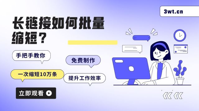 教程:如何一次性缩短几十上百条长链接?