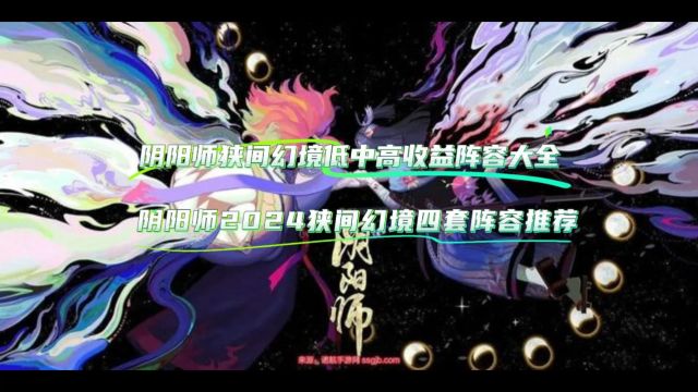 阴阳师狭间幻境四套阵容推荐2024,狭间幻境低中高收益阵容大全