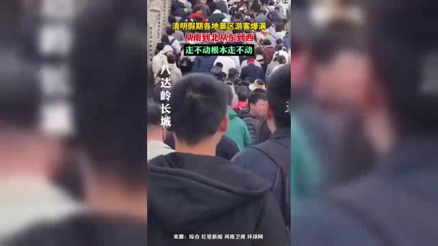 清阴假期各地景区游客爆满从南到北从东到西走不动根本走不动