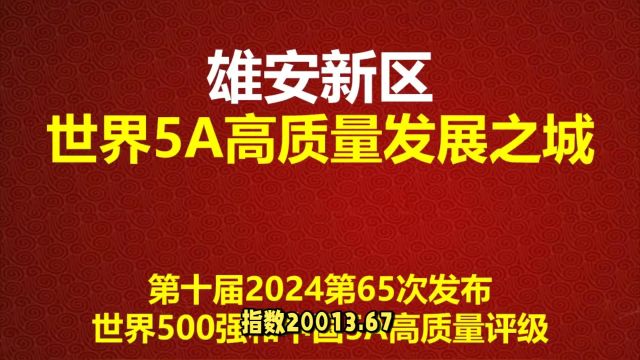 雄安新区获评世界5A高质量发展之城