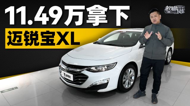 11.49万,拿下迈锐宝XL