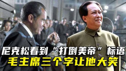 尼克松访华，看到“打倒美帝”标语，毛主席三个字让他放声大笑！