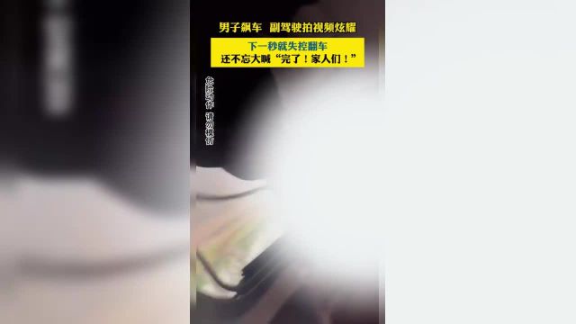 男子飙车,副驾驶拍视频炫耀. 下一秒就失控翻车,还不忘大喊“完了!家人们!” 来源:杭州日报