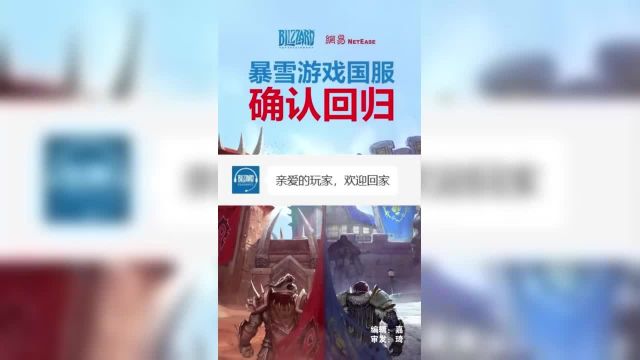 暴雪游戏今年夏季陆续重返中国大陆市场 4月10日,暴雪娱乐与网易共同宣布,暴雪娱乐旗下的游戏作品,将根据更新