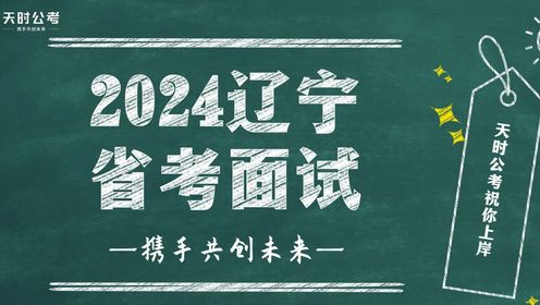 【天时公考】刘妲—2024辽宁省考面试
