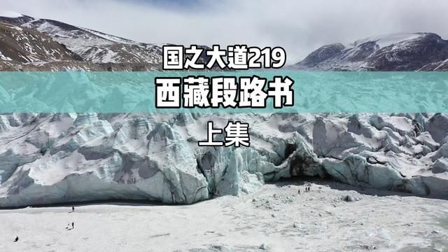 219国道西藏段路书(上集), 详细整理了我一年时间走过的路,请好好收藏,他日定有大用…#西藏旅游攻略 #219攻略路线