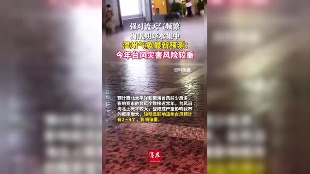 强对流天气频繁,梅汛期降水集中!温州气象最新预测:今年台风灾害风险较重