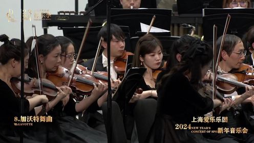 德米特里·卡巴列夫斯基《喜剧演员》组曲，作品26（加沃特舞曲）指挥：张艺 演出：上海爱乐乐团