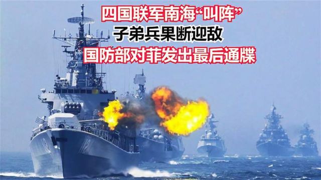 四国联军南海“叫阵”,子弟兵果断迎敌,国防部对菲发出最后通牒