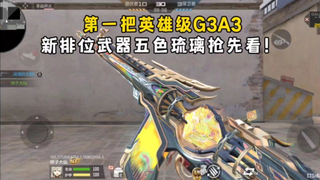 第一把英雄级G3A3来了,新排位武器五色琉璃抢先看!