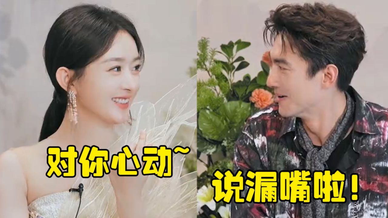 赵丽颖被问对角色心动,主打一个已读乱回,林更新瞬间慌了神!