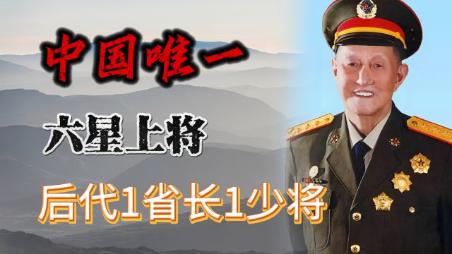 他是开国上将,也是中国唯一的“六星上将”,后代1省长1少将