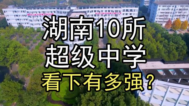 盘点湖南10所超级中学,看下有多强?