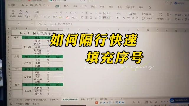 如何隔行快速填充序号