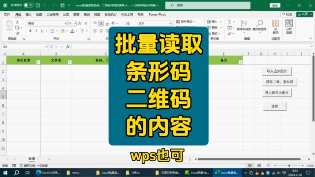 excel批量读取条码、二维码内容到表格