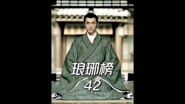 琅琊榜第42集