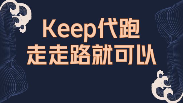 keep代跑新玩法,每天只需走走路即锻炼又能收益,保姆级教程稳定