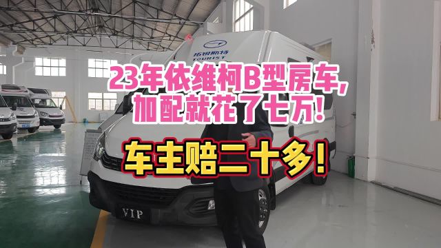 23年依维柯B型房车,加配就花了七万!车主赔二十多!